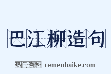 巴江柳造句是什么意思的图片